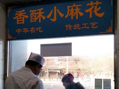 门面-地安门包子铺(地安门店)