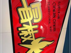 -冒椒火辣(太古里店)