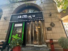 -维园悦谱·海派家常菜(乌鲁木齐南路店)