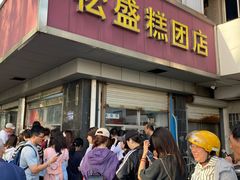 -松盛糕团店(红旗桥店)