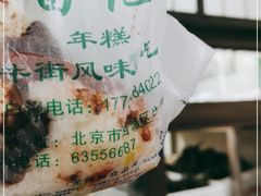 -清真·白记年糕(牛街北口店)