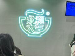 -永和大王(蛙嫩紫苏香·军博店)