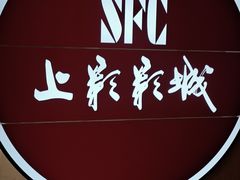 -SFC上影影城(港汇永华IMAX激光店)