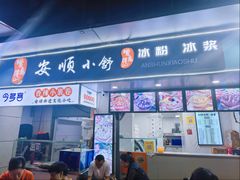 -夏食光安顺小舒冰粉冰浆(甲秀楼店)