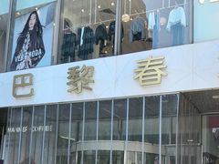 -巴黎春天(浦建店)
