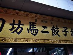 门面-回坊马二饺子馆