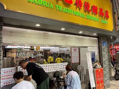 -百花传统甜品店(原址店)