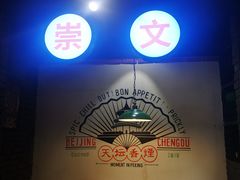 -搓火大都会(广安门总店)