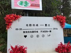 -墨江北回归线标志园