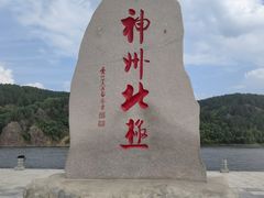 -北极村旅游风景区