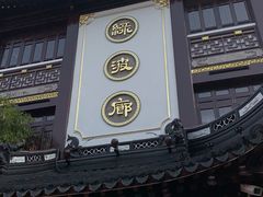 门面-绿波廊(豫园店)