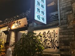 -三杯赤運·中式小酒馆(所城里店)