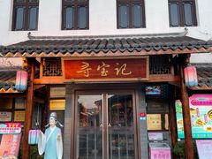 -寻宝记绍兴菜(笛扬楼店)