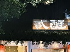 -贰醒·私房小院烧烤 (太古里店)