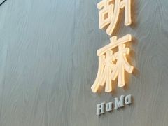 -胡麻(静安嘉里店)