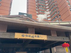 -北方暖暖温泉洗浴(沈阳北站店)