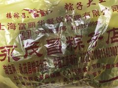 -召稼楼永茂昌粽子大王