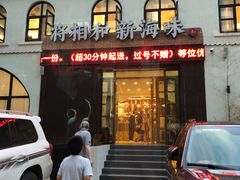 门面-将相和·海鲜蒸饺大连菜