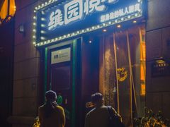 -维园悦谱·海派家常菜(乌鲁木齐南路店)