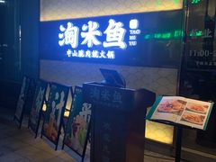 门面-淘米捞·米汤脆鲩鱼火锅(福田皇岗店)