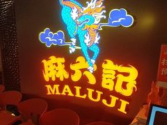 -麻六记(新天地店)