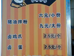 -肖胖子猪油拌粉