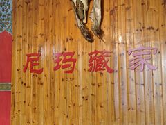 -尼玛藏家风味园(阿山食城店)