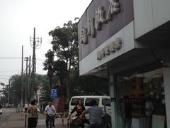 -锦江都城闵行饭店