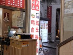 -瞻园面馆鸭血粉丝汤(老门东店)