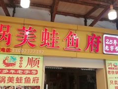 -鸿顺老铁锅美蛙鱼府(解放碑店)