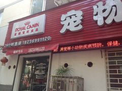 iphone_upload_pic-pd派德宠物中心医院24H急重症·眼科中心·血液透析中心(嵩山北路店)