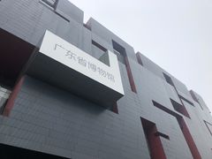 -广东省博物馆