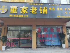 -董家老铺