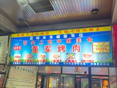 -老字号董军烤肉