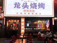 -龙头烤羊排•烤全羊•精酿扎啤(厦滘店)