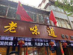 门面-老味道1992(武当山店)
