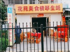 门面-花苑美食横琴生蚝火锅(拱北粤华路店)