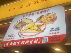 -孖记茶档·热腾茶餐(乐峰店)