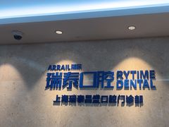 -瑞泰口腔(大宁分院)