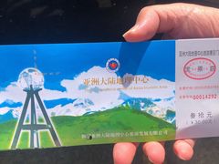 -亚洲大陆地理中心