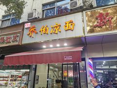 门面-乔伯凉面(白沙路店)
