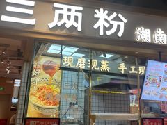 -三两粉(深圳壹方城店)