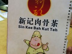 -新记肉骨茶