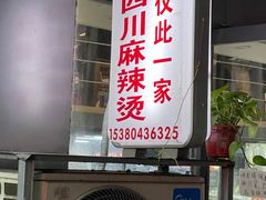 门面-四川老牛麻辣烫(北门桥店)