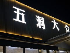 -五洞大众牛餐馆(番禺分店)
