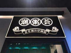 -潮粥荟·潮汕砂锅粥(朝阳大悦城店)
