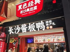 -黑色经典臭豆腐·湖南特产(太平街口店)