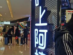 门面-沪上阿姨·精选茶饮(天河城店)