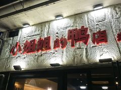 -小姐姐的鸭店(云锦路店)