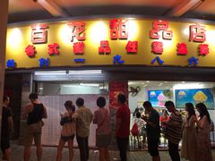 门面-百花传统甜品店(原址店)